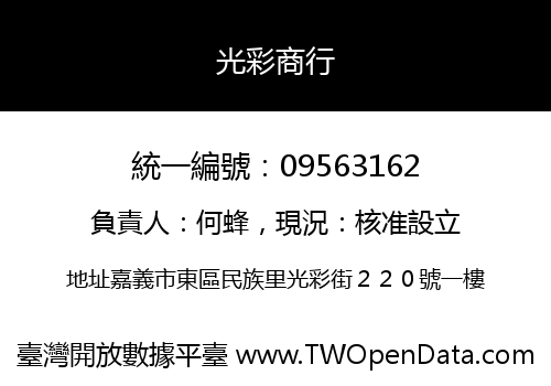光彩商行