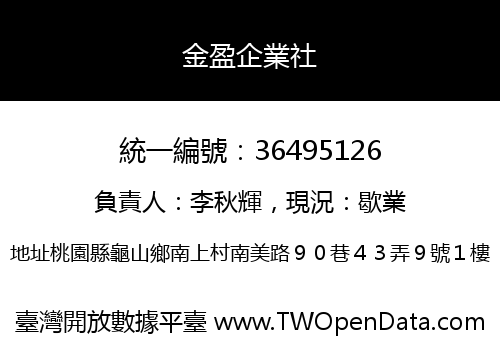 金盈企業社