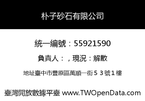 朴子砂石有限公司