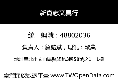 新寬志文具行