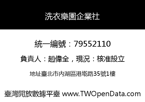 洗衣樂園企業社