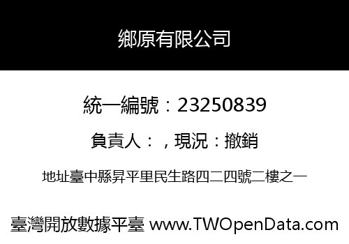 鄉原有限公司