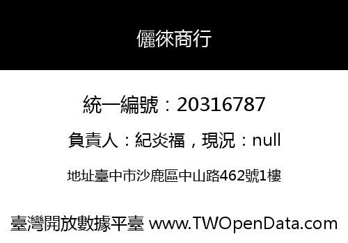 儷徠商行