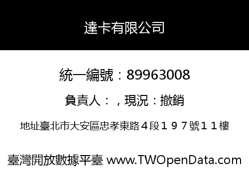 達卡有限公司