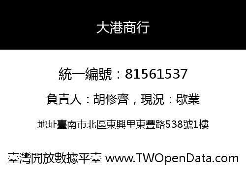 大港商行