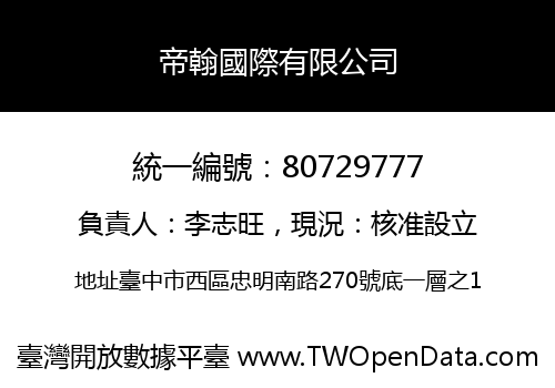 帝翰國際有限公司