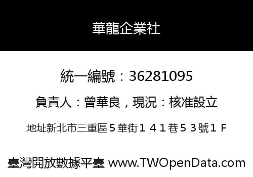 華龍企業社