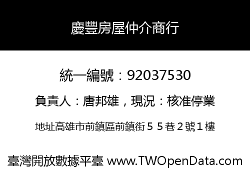 慶豐房屋仲介商行