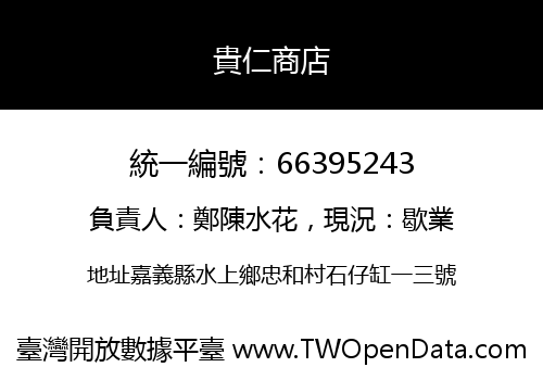 貴仁商店