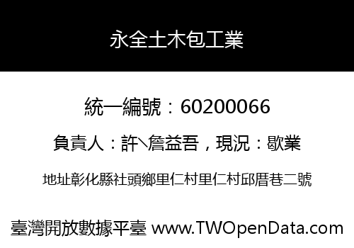 永全土木包工業