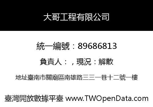 大哥工程有限公司