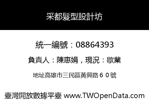 采都髮型設計坊