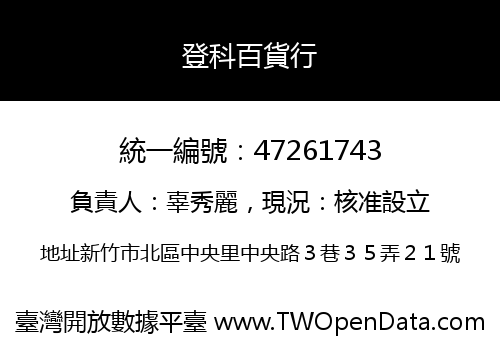 登科百貨行