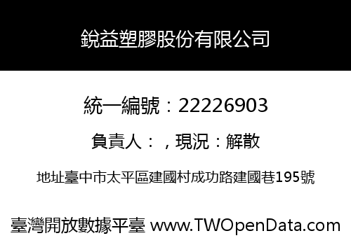 銳益塑膠股份有限公司