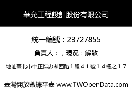 華允工程設計股份有限公司