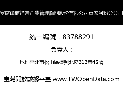 塞席爾商祥富企業管理顧問股份有限公司童家河粉分公司