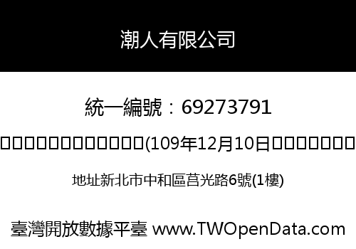 潮人有限公司