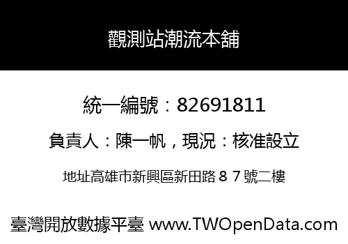 觀測站潮流本舖