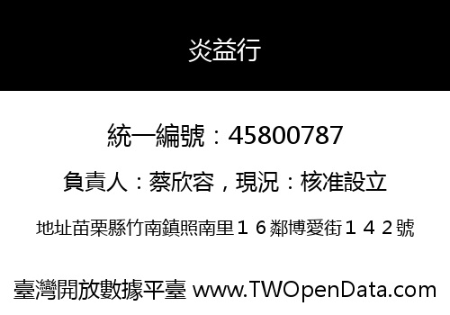 炎益行
