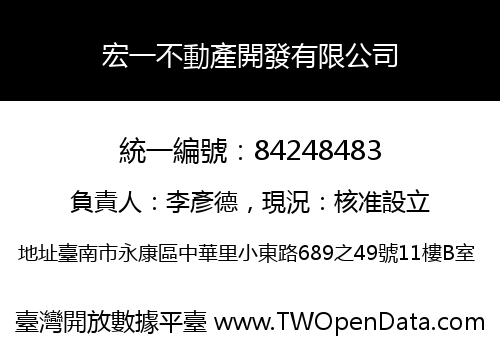 宏一不動產開發有限公司