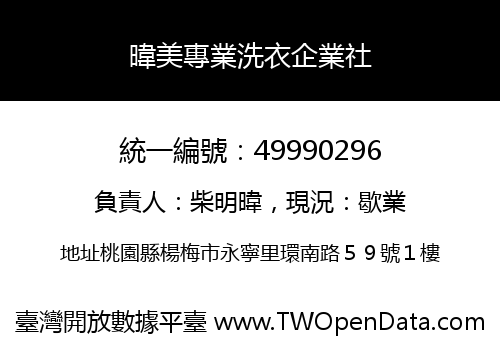 暐美專業洗衣企業社