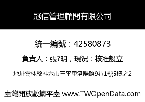 冠信管理顧問有限公司