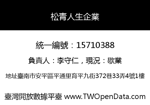 松青人生企業