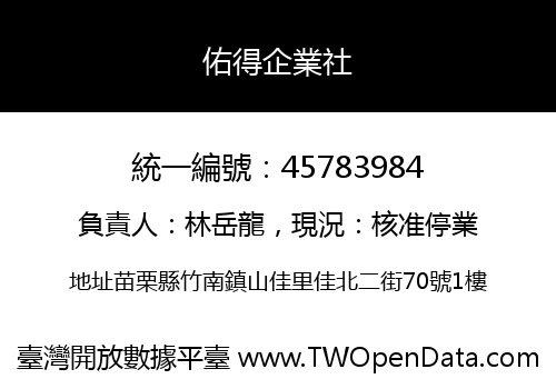 佑得企業社