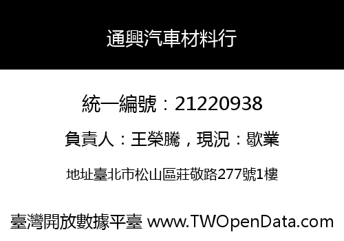 通興汽車材料行