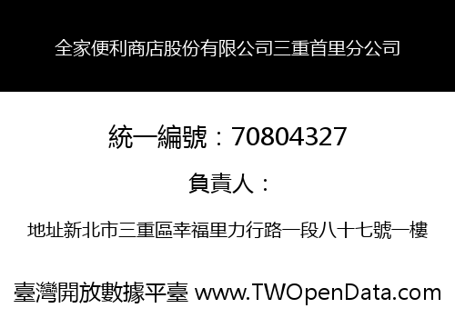 全家便利商店股份有限公司三重首里分公司