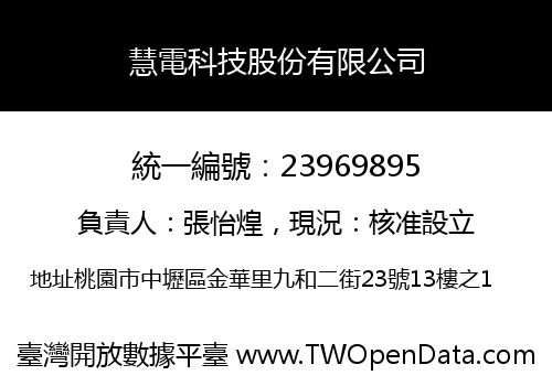 慧電科技股份有限公司