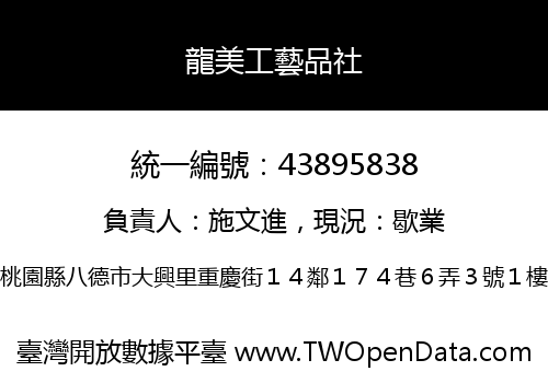 龍美工藝品社