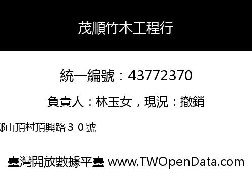 茂順竹木工程行