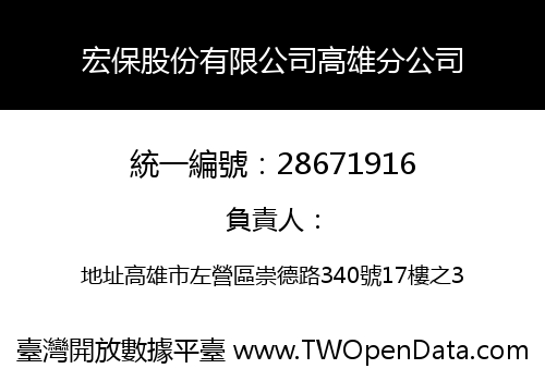 宏保股份有限公司高雄分公司