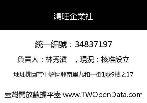 鴻旺企業社