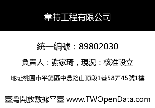 韋特工程有限公司
