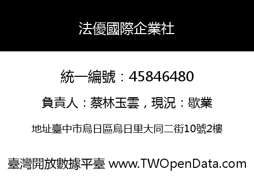 法優國際企業社