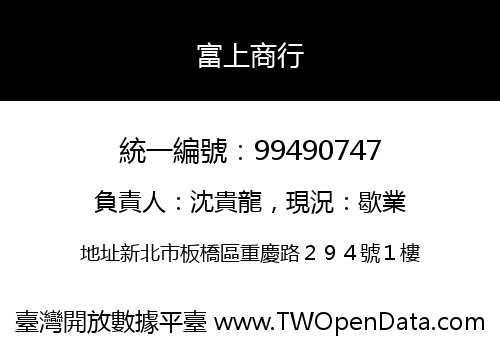 富上商行