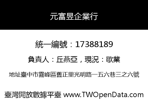 元富昱企業行