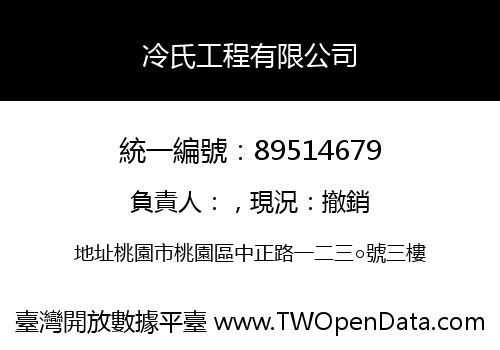 冷氏工程有限公司