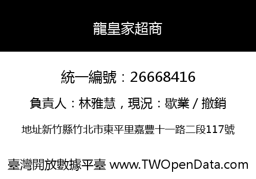 龍皇家超商