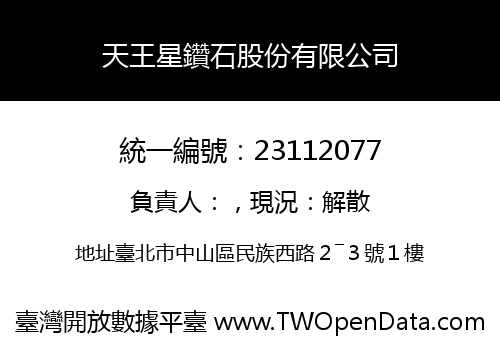 天王星鑽石股份有限公司