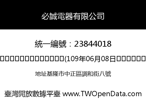 必誠電器有限公司