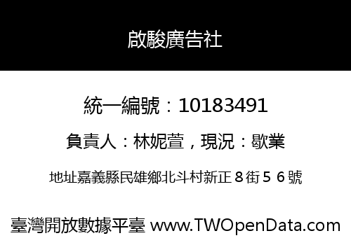 啟駿廣告社