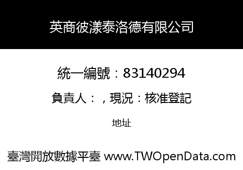 英商彼漾泰洛德有限公司
