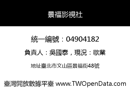景福影視社