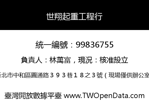 世翔起重工程行