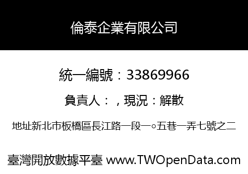 倫泰企業有限公司