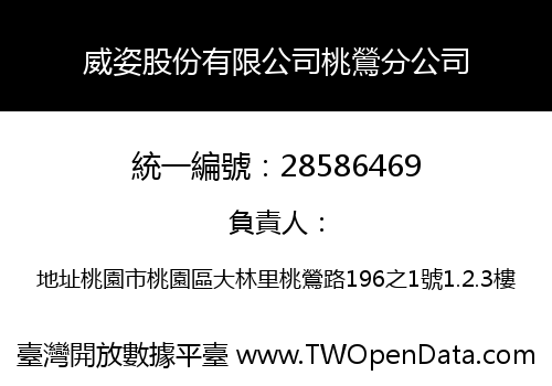 威姿股份有限公司桃鶯分公司