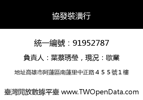 協發裝潢行